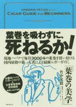 【中古】 葉巻の美学／竹中光毅(著者)