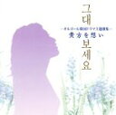 【中古】 貴方を想い −オルゴール韓国ドラマ主題歌集−/(オルゴール)