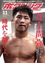 【中古】 ボクシングマガジン(No．633　2019年11月号) 月刊誌／ベースボールマガジン(その他) 【中古】afb