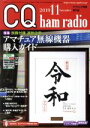 【中古】 CQ ham radio(2019年11月号) 月刊誌／CQ出版