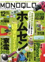 【中古】 MONOQLO(2019年12月号) 月刊誌/晋遊舎