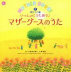 【中古】 いっしょにうたおう♪マザーグースのうた(2) 遊びうた編 えいごのうた絵本／鷲津名都江(著者),葉祥明