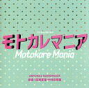 【中古】 「モトカレマニア」オリジナルサウンドトラック フジテレビ系ドラマ/田渕夏海 中村巴奈重(音楽),シャンティ・スナイダー