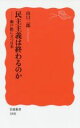 【中古】 民主主義は終わるのか 瀬戸際に立つ日本 岩波新書1800／山口二郎(著者)