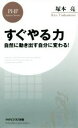 【中古】 すぐやる力 自然に動き出す自分に変わる PHPビジネス新書／塚本亮 著者 