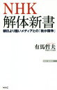 【中古】 NHK解体新書 朝日より酷いメディアとの「我が闘争」 WAC BUNKO/有馬哲夫(著者)