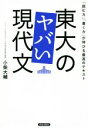 【中古】 東大のヤバい現代文 「読む力」「書く力」が伸びる最高のテキスト/小柴大輔(著者)(3)