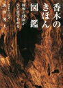 【中古】 香木のきほん図鑑 種類と特徴がひと目でわかる/山田英夫(著者)