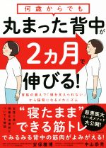 【中古】 何歳からでも丸まった背中が2ヵ月で伸びる！ 背筋の衰えで「頭を支えられない」から猫背にな..