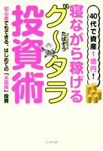 【中古】 40代で資産1億円！寝ながら稼げるグータラ投資術 初心者でもできる、はじめての「米国株」投資／たぱぞう(著者)のサムネイル