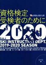 【中古】 資格検定受験者のために(2020年度)／全日本スキー連盟(著者)