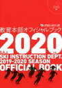 【中古】 教育本部オフィシャルブック(2020年度) 公益財団法人　全日本スキー連盟／全日本スキー連盟(著者) 【中古】afb