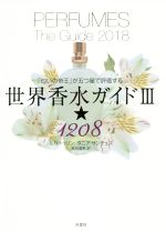 【中古】 世界香水ガイドIII★1208 匂いの帝王 が五つ星で評価する／ルカ・トゥリン 著者 タニア・サンチェス 著者 芳山むつみ 訳者 