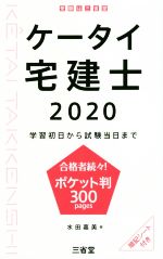 【中古】 ケータイ宅建士(2020) 学習初日から試験当日まで／水田嘉美(著者)