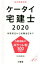 【中古】 ケータイ宅建士(2020) 学習初日から試験当日まで／水田嘉美(著者)