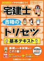 宅建士合格のトリセツ基本テキスト(2020年版) ／友次正浩(著者),東京リーガルマインドLEC総合研究所宅建士試験部(著者)