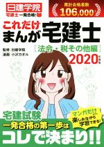 【中古】 一発合格！これだけまんが宅建士［法令・税その他編］(2020年度版) 日建学院「宅建士一発合格！」シリーズ／日建学院,小沢カオル