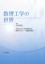 【中古】 数理工学の世界/中村佳正(編者),京都大学工学部情報学科数理工学コース編集委員会(編者)