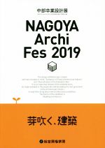 NAGOYA　Archi　Fes　2019　中部卒業設計展実行委員会(編者)販売会社/発売会社：総合資格発売年月日：2019/10/11JAN：9784864173124