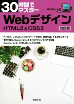 【中古】 30時間でマスターWebデザイン　HTML＆CSS3　改訂版 Windows10対応／実教出版企画開発部(編者)