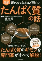 【中古】 図解　眠れなくなるほど面白い　たんぱく質の話 痩せる！リバウンドなし！たんぱく質のギモンを専門家がすべて解説！／藤田聡(監修)