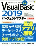 【中古】 Visual　Basic　2019　パーフェクトマスター Perfect　Master／金城俊哉(著者)