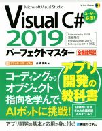 【中古】 Visual　C＃　2019　パーフェクトマスター Perfect　Master／金城俊哉(著者)