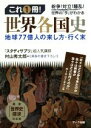  これ1冊！世界各国史 地球77億人の来し方・行く末／村山秀太郎(著者)