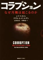 【中古】 コラプション　なぜ汚職は起こるのか／レイ・フィスマン(著者),ミリアム・A．ゴールデン(著者),山形浩生(訳者),守岡桜(訳者)