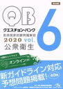 クエスチョン・バンク　医師国家試験問題解説　2020　第36版(vol．6)