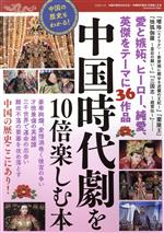 【中古】 中国の歴史もわかる！中国時代劇を10倍楽しむ本 三才ムック／三才ブックス(編者)