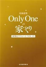 【中古】 北海道発　Only　Oneの家づくり(Vol．15)／北海道新聞社