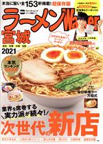 【中古】 ラーメンWalker　宮城(2021) ウォーカームック／KADOKAWA(編者)