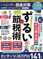 【中古】 いちばん賢い税金対策お得技ベストセレクション(20