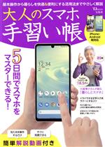 【中古】 大人のスマホ手習い帳 TJ　MOOK／宝島社(編者)