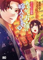 【中古】 かくりよの宿飯 あやかしお宿に嫁入りします。(9) B’sLOG C／衣丘わこ(著者),友麻碧(原作),Laruha(キャラクター原案)