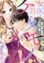 【中古】 【コミック全巻】女医とケダモノ 〜野獣男子の肉食愛撫〜(全2巻)セット/はちくもりん