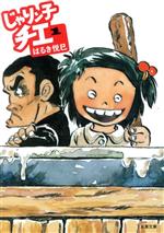 【中古】 【コミック全巻】じゃりン子チエ（文庫版）（1〜34巻）＋スピンオフセット／はるき悦巳のサムネイル