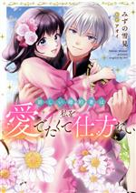 【中古】 【コミック全巻】新しい婚約者は私を愛でたくて仕方ない(全3巻)セット/みずの雪見/アオイ