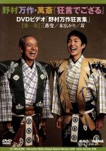 【中古】 狂言でござる　野村万作狂言集　一巻／野村万作（出演、監修）,野村萬斎,ドナルド・キーン（監修、協力）,鳥越文蔵（監修、協力）,竹本幹夫（監修、協力）,ジェフリー・ショウ（監修、協力）