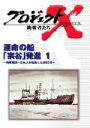 【中古】 プロジェクトX　挑戦者たち　第II期シリーズ　運命の船「宗谷」発進（1）／国井雅比古／久保純子