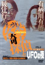 【中古】 安楽椅子探偵とUFOの夜　綾辻行人・有栖川有栖からの挑戦状4／綾辻行人（原作）,有栖川有栖（原作）