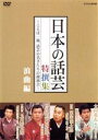 【中古】 「日本の話芸」特撰集〜ことば一筋、話芸の名手たちの競演会〜浪曲編/(趣味/教養)