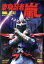 【中古】 変身忍者 嵐 VOL.4/石ノ森章太郎(原作),南城竜也,牧冬吉 7,623円