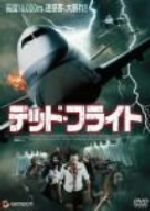 【中古】 デッド・フライト／スコット・トーマス（監督、脚本）,デヴィッド・チザム,クリステン・ケール,ケヴィン・J．オコナー