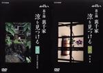 【中古】 NHK趣味悠々 茶の湯 裏千家 涼を見つける/(趣味/教養) 【中古】 NHK趣味悠々 茶の湯 裏千家 涼を見つける/(趣味/教養)
