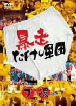 【中古】 暴走たけし軍団　ブと湯の巻／ビートたけし,たけし軍団,そのまんま東,ガダルカナル・タカ,つまみ枝豆,松尾伴内,ダンカン,ラッシャー板前