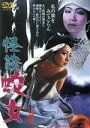 【中古】 怪談 蛇女/中川信夫(監督),桑原幸子,賀川雪絵