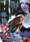 【中古】 怪談　蛇女／中川信夫（監督）,桑原幸子,賀川雪絵