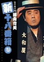 【中古】 松竹新喜劇 藤山寛美 新・十八番箱 参/藤山寛美